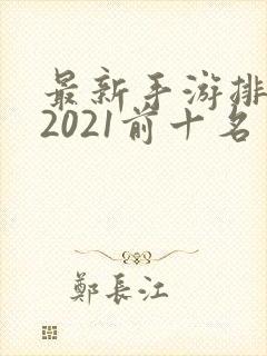 最新手游排行榜2021前十名