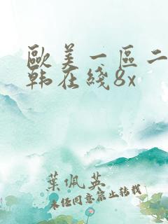 欧美一区二区日韩在线8x