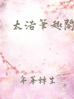 太浩笔趣阁