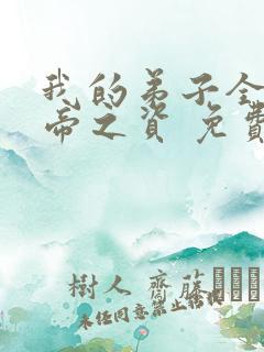 我的弟子全是大帝之资 免费阅读
