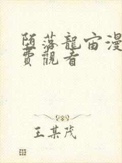 堕落龙宙漫画免费观看