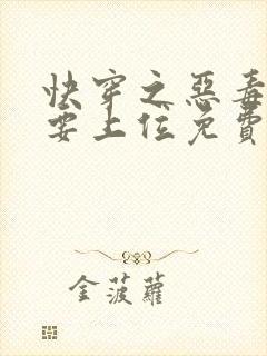 快穿之恶毒女配要上位免费阅读