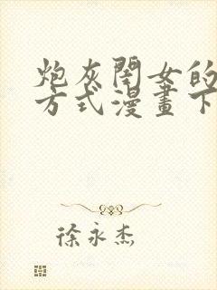 炮灰闺女的生存方式漫画下拉式六漫画