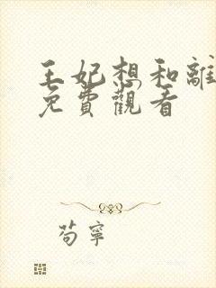 王妃想和离全集免费观看