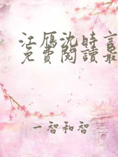 江雁沈时言全文免费阅读最新章节