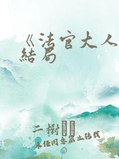 《法官大人》大结局