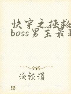 快穿之拯救黑化boss男主最新章节