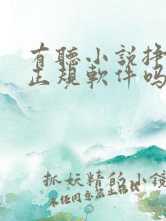 有听小说挣钱的正规软件吗