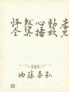 怦然心动老板娘全集播放免费观看