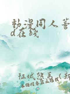 动漫同人蒂法3d在线