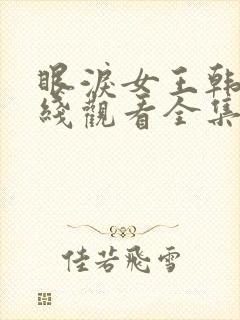 眼泪女王韩剧在线观看全集免费