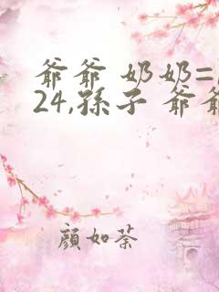 爷爷 奶奶=124,孙子 爷爷=80,奶奶 孙子=76
