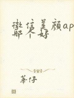 微信美颜app哪个好