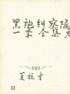 黑袍纠察队 第一季 全集免费