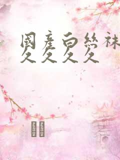 国产白丝袜美女久久久久