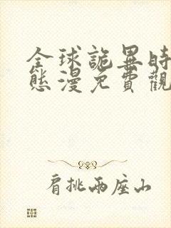 全球诡异时代动态漫免费观看