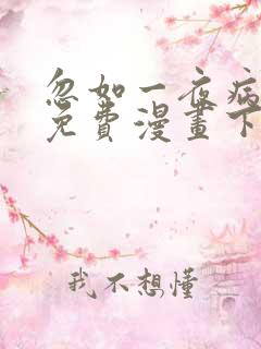 忽如一夜病娇来免费漫画下拉式