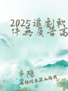 2025追剧软件无广告高清版