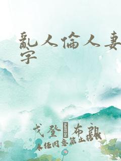 乱人伦人妻中文字