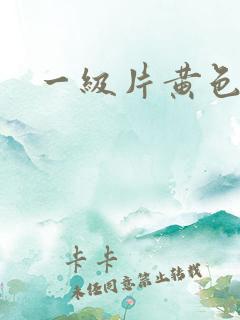 一级片黄色: