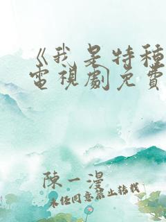 《我是特种兵》电视剧免费看 《我是特种兵》电视剧免费看
