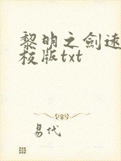 黎明之剑远瞳精校版txt
