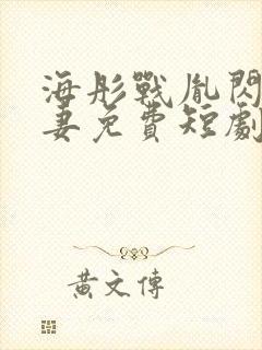 海彤战胤闪婚宠妻免费短剧