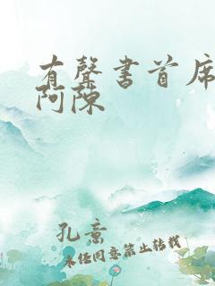 有声书首席医官阿陈
