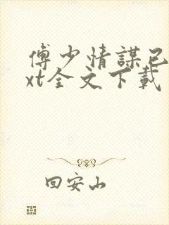 傅少情谋已久txt全文下载