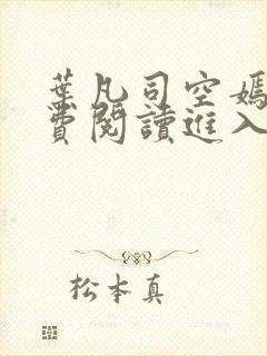 叶凡司空嫣然免费阅读进入