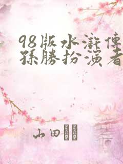 98版水浒传公孙胜扮演者