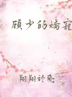 顾少的娇宠甜妻