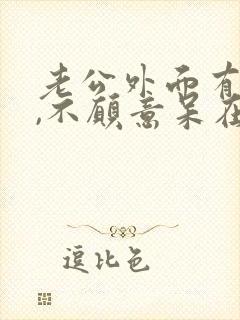 老公外面有女人,不愿意呆在家里怎么办