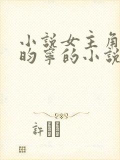 小说女主角叫楚昀宁的小说