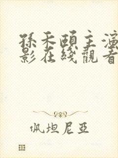 孙禾颐主演的电影在线观看