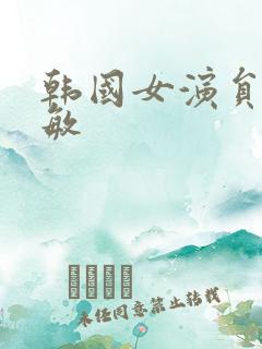 韩国女演员郑素敏