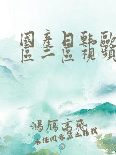 国产日韩欧美一区二区视频