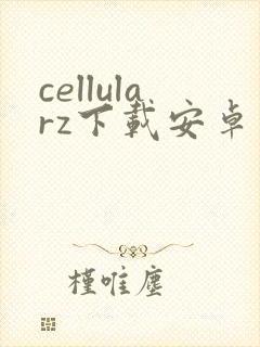 cellularz下载安卓