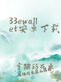 33ewallet安卓下载最新