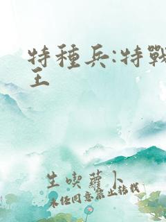 特种兵:特战之王