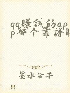qq赚钱的app哪个靠谱赚钱还快