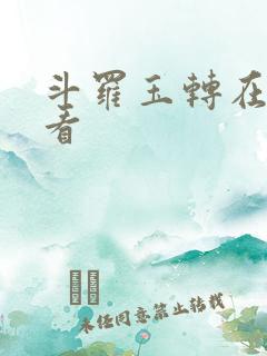 斗罗玉转在哪里看 斗罗玉转在哪里看