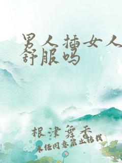 男人插女人屁眼舒服吗