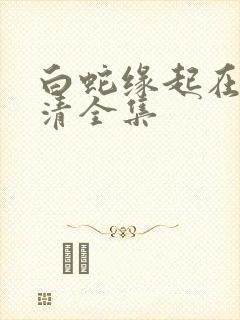 白蛇缘起在线高清全集