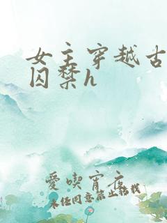女主穿越古代被囚禁h