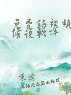 免费的视频画质修复软件