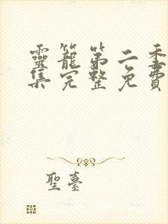 灵笼第二季12集完整免费