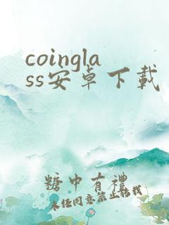 coinglass安卓下载