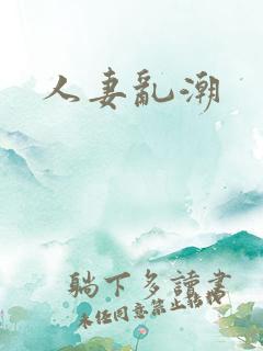 人妻乱潮