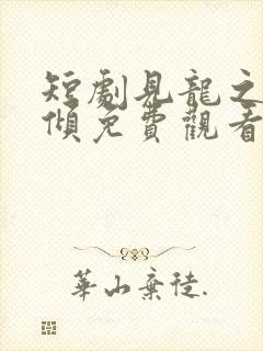 短剧见龙之挽天倾免费观看